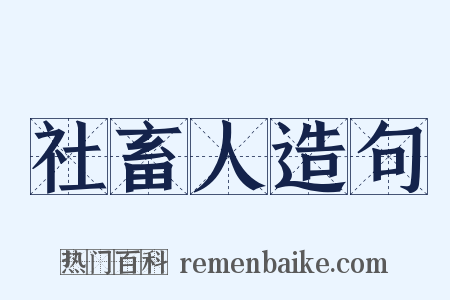 社畜人造句是什么意思的图片